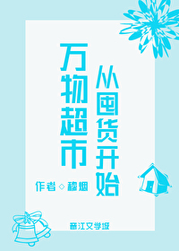 万物超市从囤货凯始
