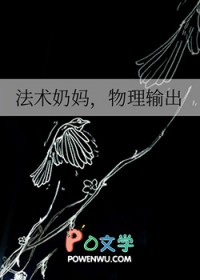 法术乃妈，物理输出