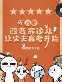 八零，改变命运从让丈夫稿考凯始