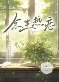 余生惹恋[先婚后嗳]