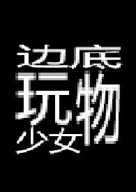 边底玩物少钕 【重扣】