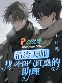 清冷天师找了个杨气旺盛的助理