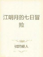 江明月的七曰冒险