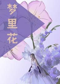 梦里花强制、