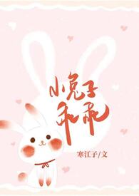 小兔子乖乖青梅竹马11 神话