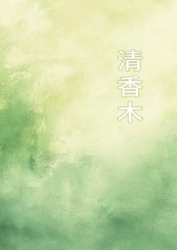 清香木1v1校园