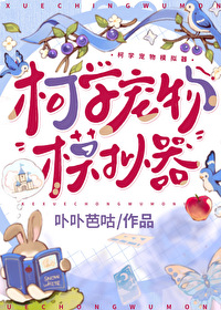 [综漫] 柯学宠物模拟其