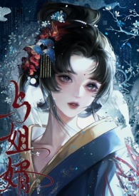 与姐婿重生1v1