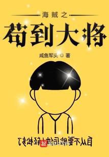 只想退休的我被迫成了大将